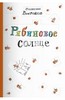 Станислав Востоков: Рябиновое солнце