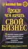 Роберт Кийосаки "Прежде чем начать свой бизнес"