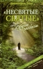 Книга "Несвятые святые" и другие рассказы (+ DVD)