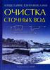 Хенце "Очистка сточных вод"