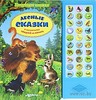 Лесные сказки с голосами зверей и птиц. Книжка-игрушка