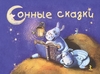 книга "Сонные сказки"