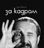 Сергей Иванов «За кадром. Фотоальбом»