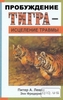 "Пробуждение тигра - исцеление травмы" Питер А. Левин, Энн Фредерик Пробуждение тигра - исцеление травмы Waking the Tiger-Healin