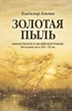 Владимир Гопман - Золотая пыль. Фантастическое в английском романе: последняя треть XIХ-ХХ вв.