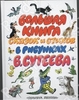 Большая книга сказок и стихов в рисунках В. Сутеева