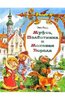 Книга "Муфта, Полботинка и Моховая Борода: Повесть-сказка" - Эно Рауд. Купить книгу, читать рецензии | ISBN 978-5-17-035633-1 |