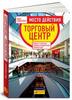 книга - Место действия — торговый центр