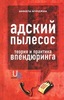 книга Адский пылесос. Теория и практика впендюринга