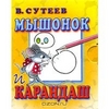 Мышонок и Карандаш, Сутеев