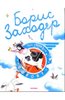 Борис Заходер: Про летающую корову, Дрофа плюс