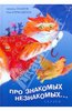 "Про знакомых, незнакомых, про зверей и насекомых" Захаров, Граблевская