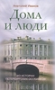 Анатолий Иванов "Дома и люди. Из истории петербургских особняков"