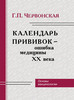 Г. П. Червонская "Календарь прививок - ошибка медицины ХХ века"