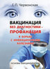 Г.П. Червонская "Вакцинация без диагностики – профанация в борьбе с инфекционными болезнями. Основы вакцинологии."