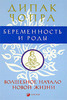 книга Дипак Чопра: Беременность и роды "Волшебное начало новой жизни"