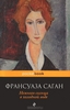 Ф. Саган ""Немного солнца в холодной воде