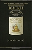 Роберт Брюс Локхарт "Виски. Шотландский секрет глазами английского шпиона"