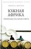 Генри Мортон: Южная Африка. Прогулки на краю света