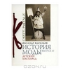 История моды. Выпуск 10. Детский маскарад (подарочное издание)