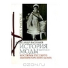 История моды. Выпуск 3. Костюмы русского императорского дома (подарочное издание)