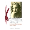 История моды. Выпуск 8. Русские красавицы. Книга 2 (подарочное издание)