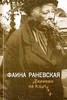 Дневник на клочках - Фаина Раневская