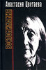 Анастасия Цветаева. Воспоминания Анастасия Цветаева