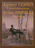 Артюр Рембо. Стихотворения / Arthur Rimbaud. Po&#233;sies Артюр Рембо