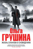 Жизнь Суханова в сновидениях Ольга Грушина