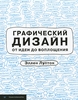 Графический дизайн от идеи до воплощения.