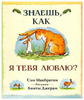 Знаешь, как я тебя люблю?