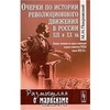 Очерки по истории революционного движения в России