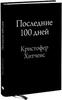 Последние 100 дней - Кристофер Хитченс