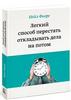 Легкий способ перестать откладывать дела на потом - Нейл Фьоре