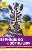 Екатерина Немешаева: Зернышко к зернышку