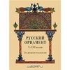 Русский орнамент X-XVI веков по древним рукописям