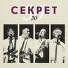 Сингл - Секрет "30"