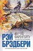 Рей Брэдбери - 451 по Фаренгейту или Вино из одуванчиков