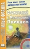 "Французский с маленьким принцем"