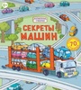 Книга "Секреты машин"