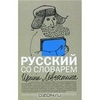 Ирина Левонтина "Русский со словарем"