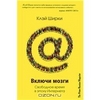 Клэй Ширки "Включи мозги. Свободное время в эпоху интернета"