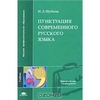 Н. Л. Шубина "Пунктуация современного русского языка"