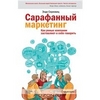 Сарафанный маркетинг. Как умные компании заставляют о себе говорить