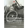 Знаменитые фотографии. История знакомых образов. Том 1. 1827-1926