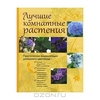 Лучшие комнатные растения. Практическая энциклопедия домашнего цветовода.