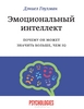 Эмоциональный интеллект, Д. Гоулман