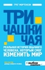 Три чашки чая. Реальная история обычного человека, который смог изменить мир, Г. Мортенсон, Д. О. Релин, Т. Новикова