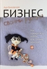 Бизнес своими руками: Как превратить хобби в источник дохода, Быковская А.